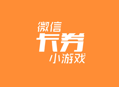 進(jìn)入了解微信卡券、小游戲