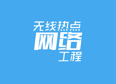 進(jìn)入了解無(wú)線(xiàn)熱點(diǎn)、網(wǎng)絡(luò)工程