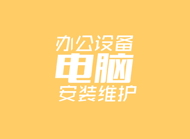 進(jìn)入了解辦公電腦設(shè)備安裝、維護(hù)